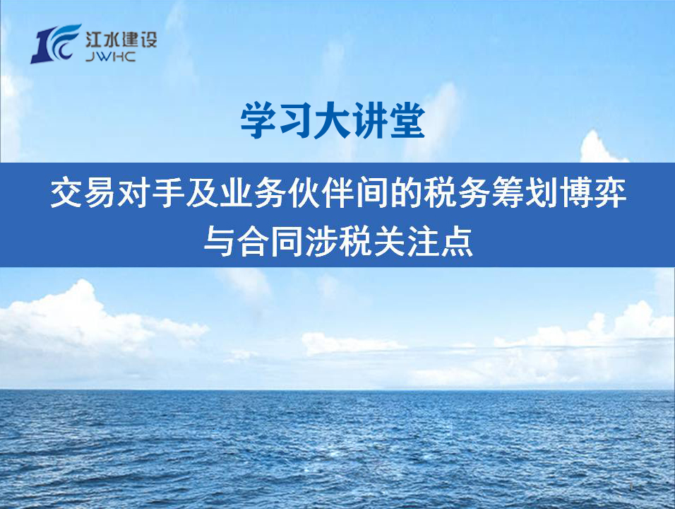 交易對手及業(yè)務(wù)伙伴間的稅務(wù)籌劃博弈與合同涉稅關(guān)注點(diǎn)